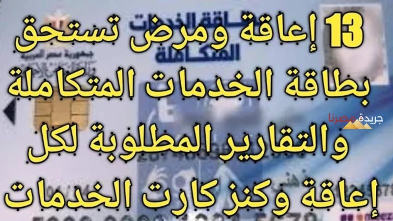 عااااجل.. الآن يمكنك معرفة كل حالات الإعاقة التي تستحق كارت الخدمات المتكاملة أعلنت وزارة الصحة والسكان عن جميع حالات الإعاقة التي تستحق كارت الخدمات