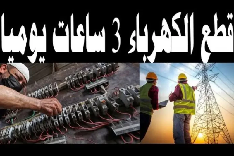 زيادة مدة انقطاع الكهرباء إلى 3 ساعات يوميا بسبب الموجة الحارة.. تفاصيل الخطة الجديدة وتأثيرها على الامتحانات في ظل موجة الحر الشديدة التي تجتاح