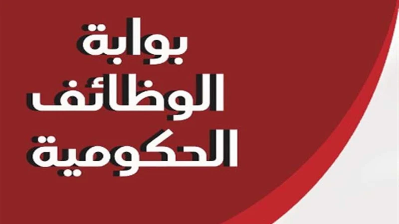 التقديم على وظائف الحكومة 2024 من الموقع الرسمي التقديم على وظائف الحكومة 2024 من الموقع الرسمي: تم الإعلان عن فرص العمل في الوظائف الحكومية لعام