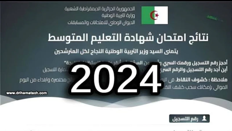 لينك استظهار نتائج التعليم المتوسط في الجزائر 2024 برقم التسجيل وخطوات كشف نقاط البيام 2024 تستعد وزارة التربية الوطنية لإعلان نتائج التعليم المتوسط
