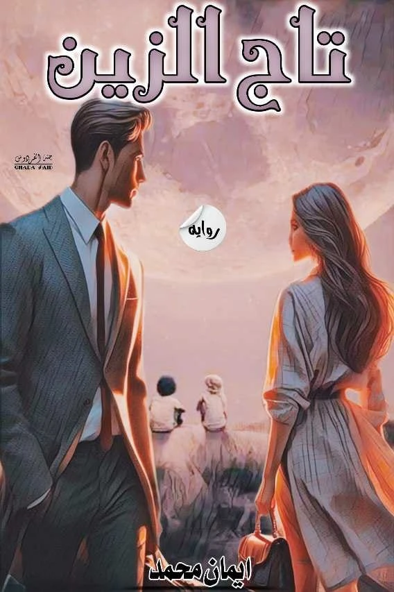 رواية تاج الزين الفصل الحادي والعشرون 21 بقلم إيمان محمدرواية تاج الزين الجزء الحادي والعشرونرواية تاج الزين البارت الحادي والعشرونتاج الزينرواية تاج