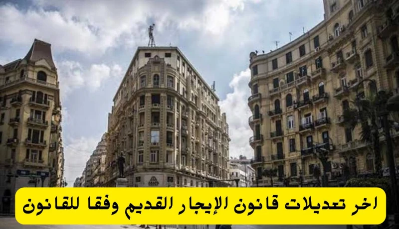 آخر تعديلات قانون الإيجار القديم وفقا للقانون يتساءل العديد من الأشخاص عن قانون الإيجار القديم والجديد وكافة الأخبار المتعلقة بها، حيث مر هذا القانون