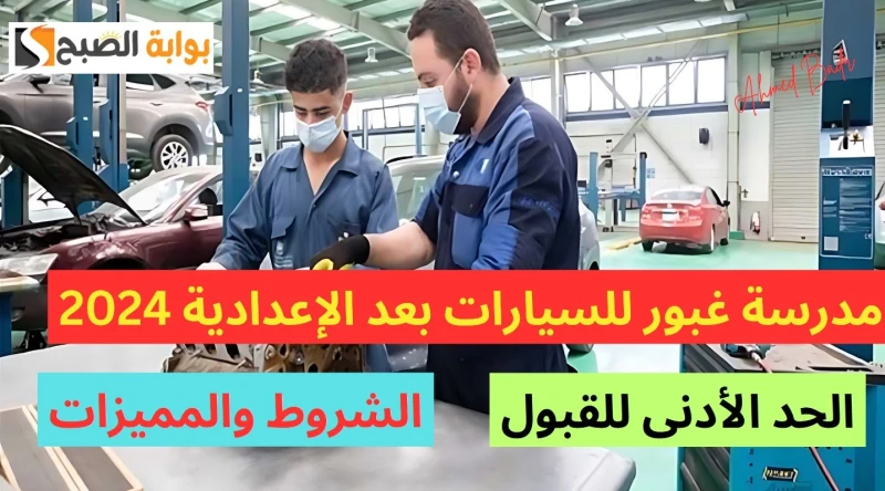 أفضل بديل للثانوية العامة.. تنسيق مدرسة غبور للسيارات بعد الإعدادية 2024 والأوراق المطلوبة للتقديم تعتبر مدارس غبور للسيارات واحدة من المدارس الفنية