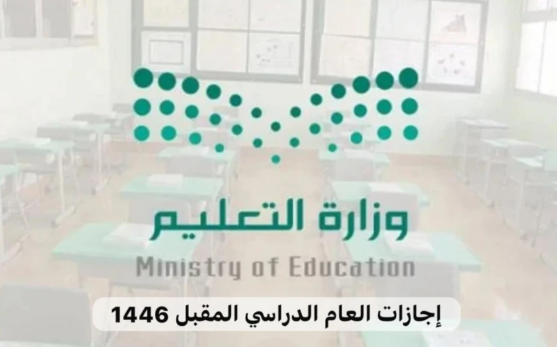 رسميا.. جدول الإجازات المطولة 1446 وعدد إجازات نهاية الأسبوع المطولة في الآونة الأخيرة قامت وزارة التعليم في دولة السعودية بالإعلان عن موعد بدء العام