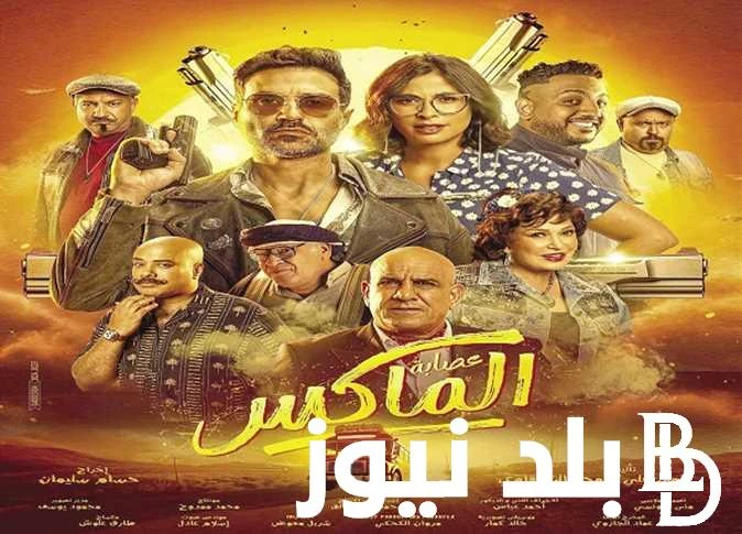 ايرادات فيلم عصابه المكس.. تكسر حاجز المليون في أول يومين من بداية عرض الفيلم في جميع السينمات يتحدث الجميع عن ايرادات فيلم عصابه المكس، الذي من
