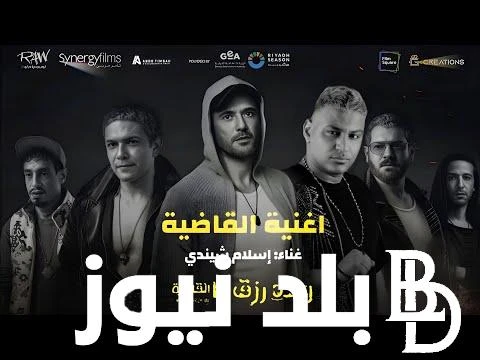 القاضية ممكن فيلم ولاد رزق 3 يتصدر شبابيك بيع التذاكر في كل سينمات مصر والشرق الأوسط ينتظر الجميع في مصر فيلم ولاد رزق 3 بفارغ الصبر، والذي يعتبر