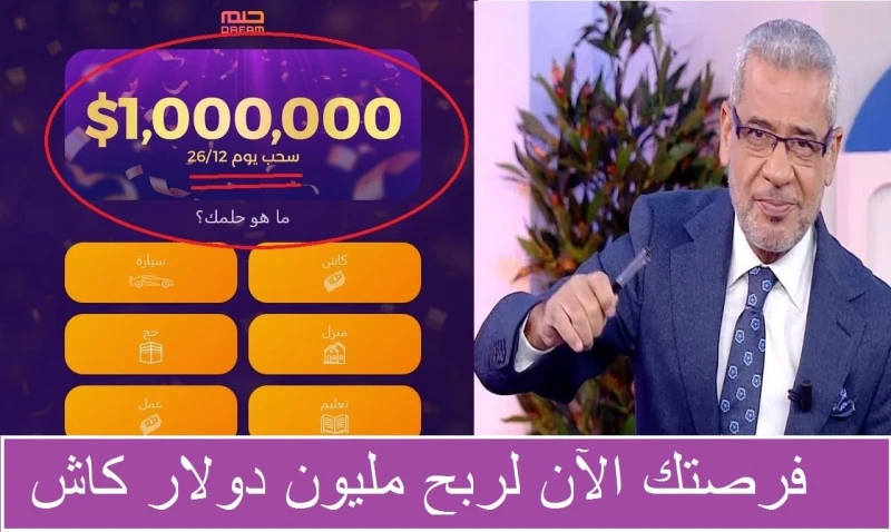 الفرصة قريبة منك أنك تكون أنت المليونير القادم في مسابقة الحلم لربح 1000000 دولار بضغطة زر واحدة يسعى الجميع في جميع البلدان الاشتراك في مسابقة الحلم طالبين من الله عز وجل أن يصطفي