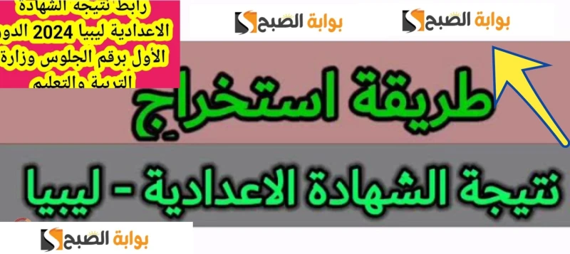 رابط نتائج الشهادة الاعدادية ليبيا 2024 وزارة التربية والتعليم .. رابط نتائج الشهادة الاعدادية ليبيا 2024، الذي بدأت عليه بحث الطلاب والطالبات منذ
