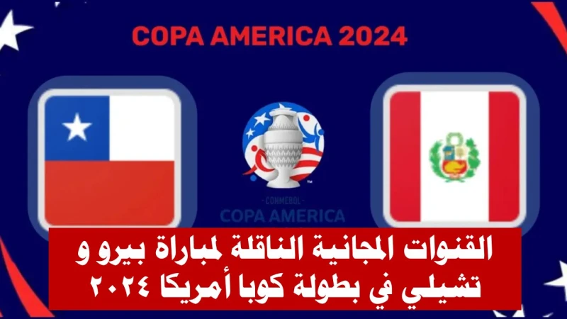 موعد مباراة منتخب بيرو مع تشيلي في بطولة كوبا أمريكا والقنوات الناقلة لها يلتقي منتخب بيرو مع نظيره المنتخب التشيلي فجر غدا السبت وذلك في إطار
