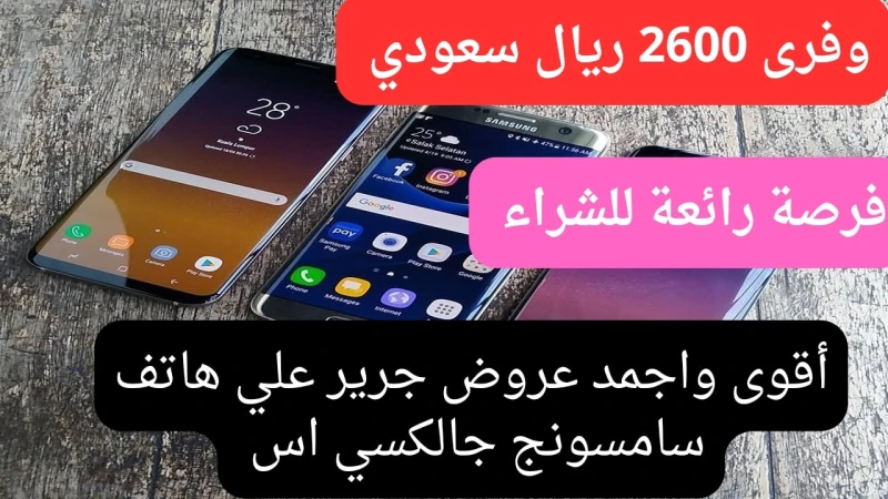 خصم جبار بقيمة 2600 ريال سعودي على هاتف سامسونج جالاكسي اس من عروض جرير اغتنم هذه الفرصة الرائعة شركة سامسونج من أشهر شركات الهواتف الموجودة في