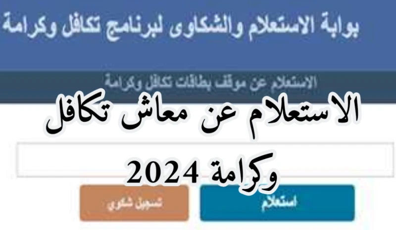 موعد صرف معاش تكافل وكرامه لهذا الشهر وطريقة الاستعلام عن المعاش موعد صرف معاش تكافل وكرامه لهذا الشهر وطريقة الاستعلام عن المعاش: يتوقع صرف معاش