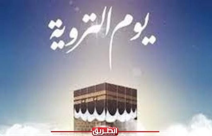 يوم التروية.. لماذا سمي بهذا الاسم وما أحب الأعمال فيه؟اليوم الجمعة، 14 يونيو 2024 11:19 ص ذكر مركز الأزهر في منشور له عن يوم التروية وأعماله، أن