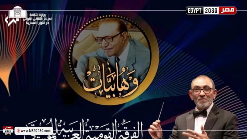 دار الأوبرا المصرية تحتفي برموز الطرب في سلسلة حفلات وهابيات تحت رعاية وزارة الثقافة المصرية، تواصل دار الأوبرا المصرية بقيادة الدكتورة لمياء زايد