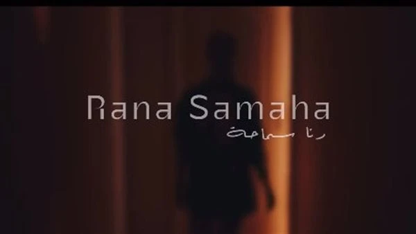 عاملة عبيطة.. رنا سماحة تطرح برومو أغنيتها الجديدة طرحت المطربة رنا سماحة برومو أغنيتها الجديدةعاملة عبيطة وذلك استعداد لطرحها خلال أيام قليلة من