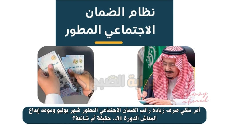 أمر ملكي صرف زيادة راتب الضمان الاجتماعي المطور شهر يوليو وموعد إيداع المعاش الدورة 31.. حقيقة أم شائعة؟ أمر ملكي صرف زيادة راتب الضمان الاجتماعي