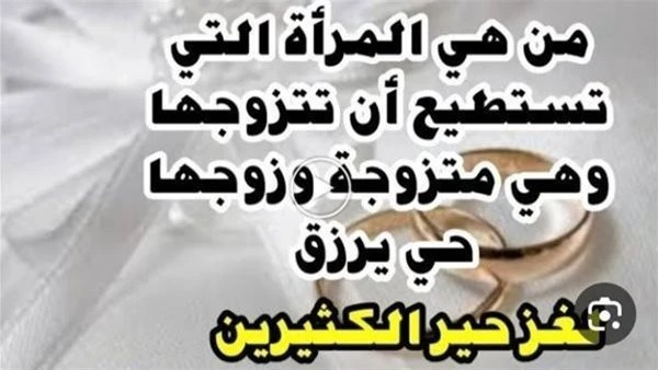لغز شرعي من هي المرأة التي تستطيع ان تتزوجها وهي متزوجة وزوجها على قيد الحياة وموجود وليس مفقود ويصح الزواج منها من هي المرأة التي يمكن أن تتزوج