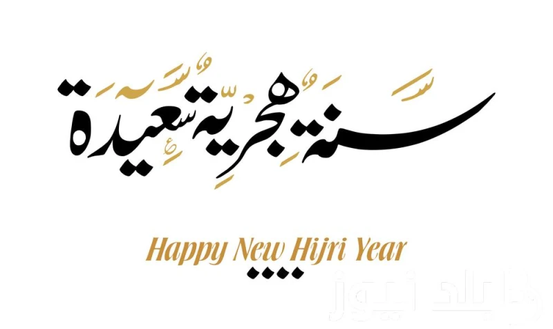 ننشر عبارات تهنئة السنة الهجرية الجديدة 1446 كاملة ومكتوبة.. كل عام وأنتم بخير وفي أوسع عافية يتساءل العديد من المواطنين المسلمين في الوقت الحالي عن