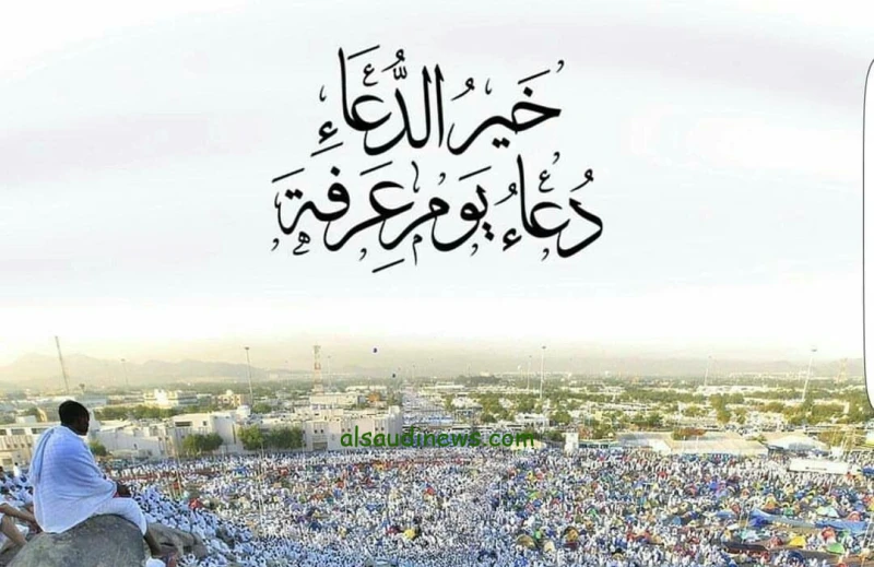 ردد بقلبك الان.. دعاء يوم عرفة مكتوب طويل افضل الادعية المستحبة كما ورد عن النبى فى هذا اليوم يوم عرفة الذي يصادف التاسع من ذي الحجة، هو أحد أعظم