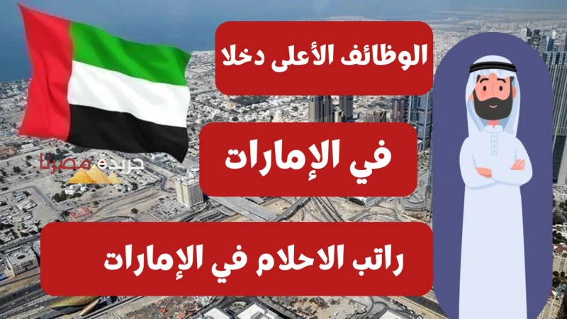 ما هي الوظائف الأعلى دخلا في الإمارات 2024 تعتبر الإمارات من الدول العربية ذات المستوى الاقتصادي المرتفع والتي يحصل العاملين بها على دخل ثانوي مرتفع