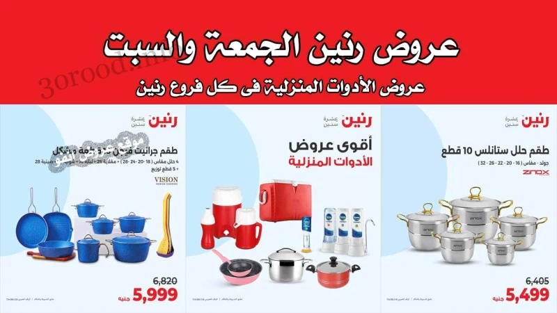 عروض رنين اليوم الجمعة و السبت 21 و 22 يونيو 2024 للادوات المنزلية رنين فرع دمنهور : الكوبرى الجديد مدخل المحافظة بجوار مديرية الطب البيطرى رنين فرع القناطر : 1 كورنيش القناطر الخي