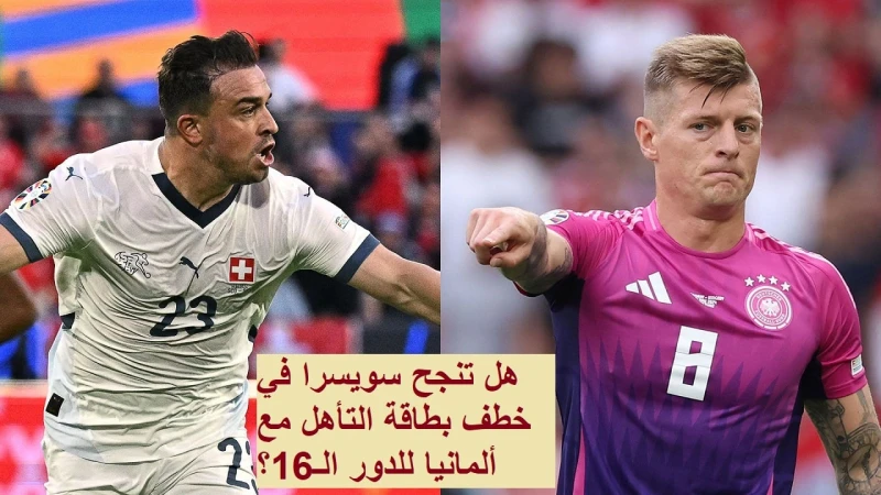 فرصة أخيرة لسويسرا: هل تنجح في حجز بطاقة التأهل الثانية مع ألمانيا إلى دور ال16! بعد اعتلاء ألمانيا قمة المجموعة الأولى برصيد 6 نقاط، حانت المواجهة