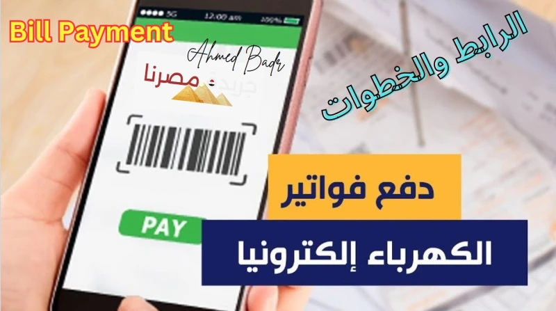 خطوة بخطوة.. طريقة ورابط سداد فواتير الكهرباء بالكويت إلكترونيا 2024 تحرص وزارة الكهرباء الكويتية جاهدة على التسهيل على مواطني ومقيمي الكويت، وذلك من