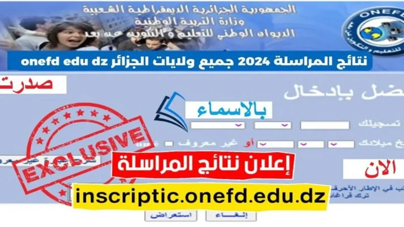 خطوات الاستعلام عن نتائج المراسلة في الجزائر 2024 وطريقة حساب معدل النجاح موعد إعلان نتائج المراسلة في الجزائر، ينتظر الكثير من الطلاب والطالبات الذين قاموا بأداء اختبار نتائج المر