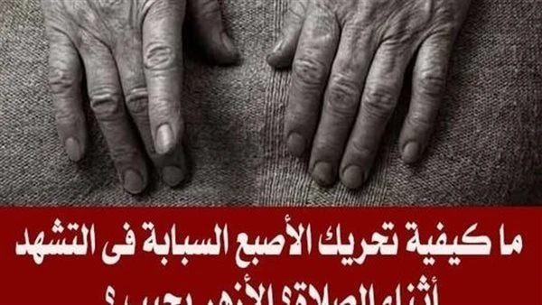 ما كيفية تحريك الأصبع السبابة فى التشهد أثناء الصلاة؟ ما كيفية تحريك الأصبع السبابة فى التشهد أثناء الصلاة؟ورد سؤال لدار الإفتاء نصه.. ما كيفية تحريك