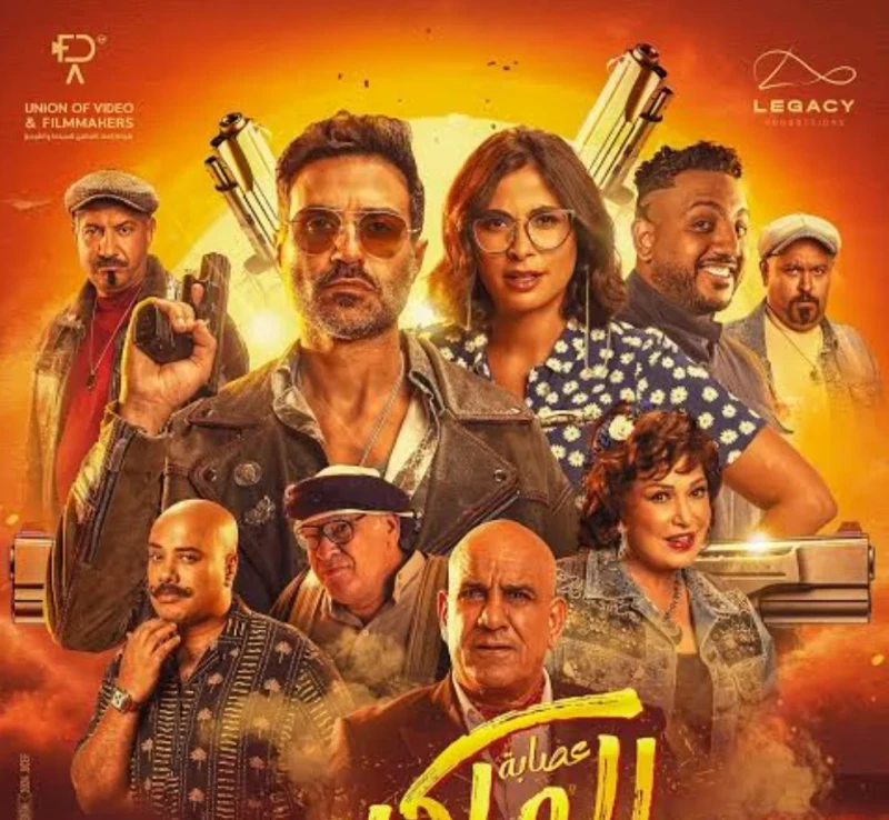 عصابة الماكس مشاهد مشفش حاجة في العيد بخلطة سينمائية تجمع بين الكوميديا والأكشن، يخوض فيلم عصابة الماكس المنافسة في موسمي عيد الأضحى والصيف السينمائيين، حاشدا عددا كبيرا من النجوم 