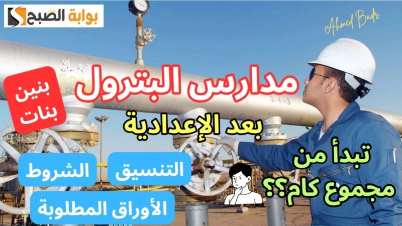 متقدمش ثانوي وتخسر فلوس وصحة.. تنسيق مدارس البترول 2024 بعد الإعدادية تنسيق مدارس البترول 2024 بعد الإعدادية من أبرز الاهتمامات التي يلتفت إليها