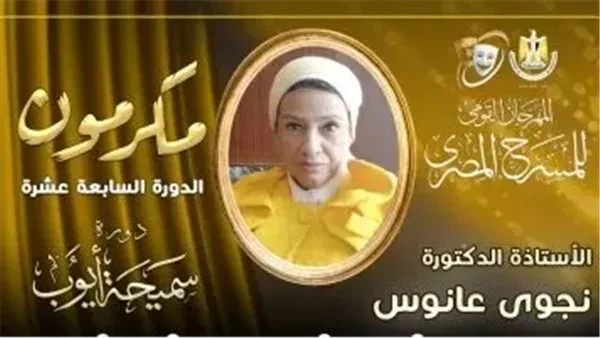 المهرجان القومى للمسرح يكرم الناقدة نجوى عانوس يكرم مهرجان المسرح المصري، برئاسة الفنان محمد رياض، خلال حفل افتتاح دورته السابعة عشرة أستاذ النقد
