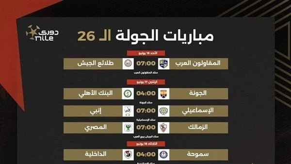 تنطلق اليوم.. مواعيد مباريات الجولة 26 من الدورى الممتاز شارك الإعلامي أحمد شوبير مواعيد مباريات الجولة 26 من الدورى الممتاز عبر صفحته على موقع