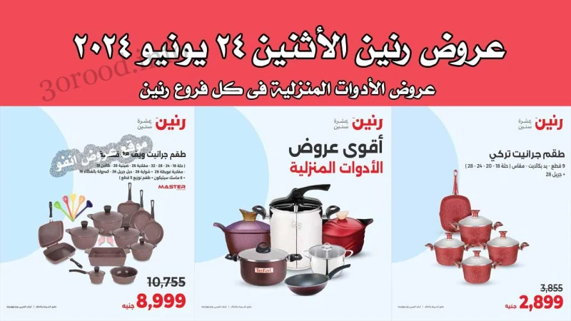 عروض رنين اليوم الاثنين 24 يونيو 2024 للادوات المنزلية رنين فرع دمنهور : الكوبرى الجديد مدخل المحافظة بجوار مديرية الطب البيطرى رنين فرع القناطر : 1 كورنيش القناطر الخيرية بجوار قص