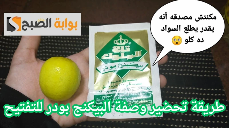 وصفة البيكنج بودر لتوحيد لون الجسم وتنعيم البشرة.. الحل الاقتصادي لتجديد بشرتك والتخلص من البقع والجلد الميت من المعروف أن البيكنج بودر يستخدم استخدامه المعجنات، لكن في الوقت الحال