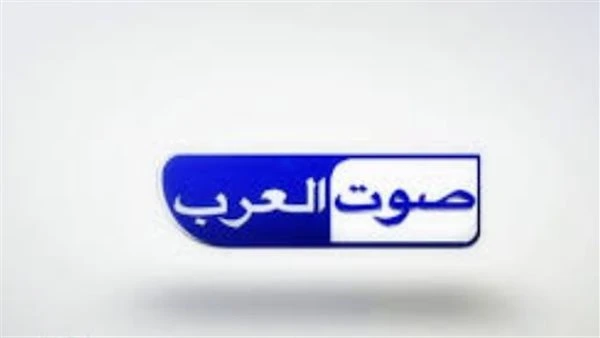 تردد قناة صوت العرب تردد قناة صوت العرب .. قناة صوت العرب ليست بجديدة على الإطلاق، فهي تجسيد رائع لإذاعة صوت العرب المصرية التي لا يخلو منزل مصري