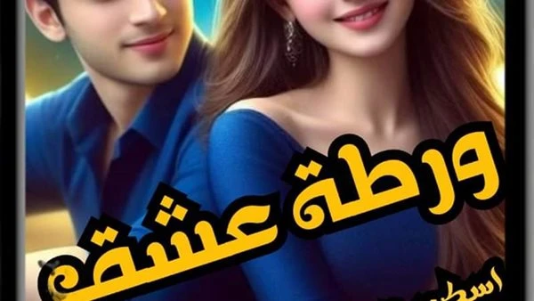 ورطه عشق انتو يالي خاطفيني... يا جماعه مش كده عايزه اروح الحمام.. لو الحال هيفضل كده جبولي حفاضه..يا جماعه من حقي كمخطوفه ادخل الحمامجيه شاب في