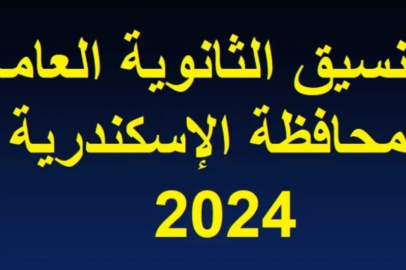 تنسيق الثانوية العامة 2024 محافظة الإسكندرية تعرف على مجموع القبول في الصف الاول الثانوي بالاسكندريه في خطوة منتظرة، أعلن اللواء محمد الشريف، محافظ