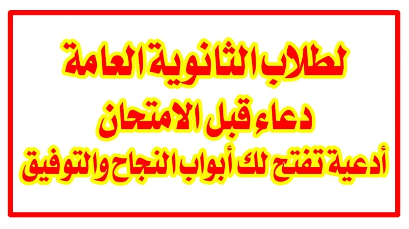 ردد الان.. دعاء الثانوية العامة مكتوب 2024 قبل الامتحانات بالتزامن مع اقتراب امتحانات نهاية العام الدراسي للثانوية العامة ارتفع البحث من قبل الطلاب