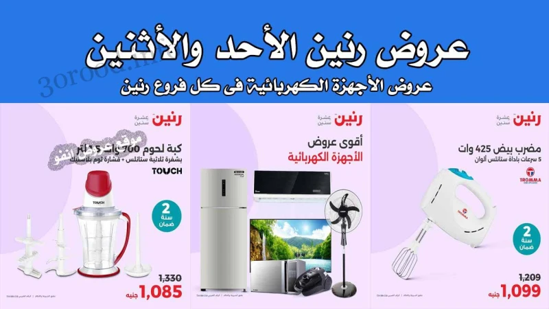 عروض رنين اليوم الاحد والاثنين 23 و 24 يونيو 2024 للاجهزة الكهربائية رنين فرع دمنهور : الكوبرى الجديد مدخل المحافظة بجوار مديرية الطب البيطرى رنين فرع القناطر : 1 كورنيش القناطر ال