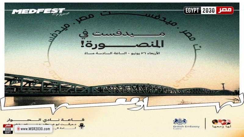 اليوم ميدفست في المنصورة بليلة سينمائية بالتعاون مع لها ومعها بحضور الدكتورة ميرفت أبو عوف أستاذ مهني بالجامعة الأمريكية بالقاهرة ومستشار غرفة صناعة