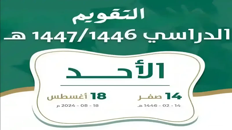 ما هي عدد الإجازات في التقويم الدراسي الجديد بالسعودية 1446.. ومتى يبدأ العام الدراسي؟ قامت وزارة التربية والتعليم السعودية بالكشف عن جميع التفاصيل