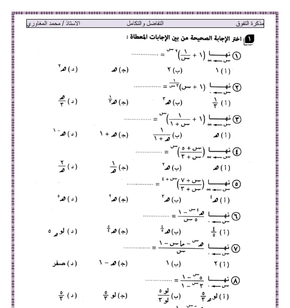 مراجعة ليلة الامتحان فى التفاضل والتكامل بالاجابات للصف الثالث الثانوى 2024 اعداد الاستاذ محمد المغاوري ، المذكرة تشمل اهم الاسئلة فى التفاضل