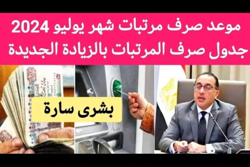 فرحة الموظفين.. موعد صرف مرتبات شهر يوليو 2024 وزيادات الرواتب المقررة في شهر في الفترة الأخيرة، تزايد الاهتمام بمعرفة موعد صرف مرتبات شهر يوليو