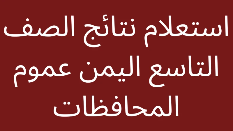 برقم الجلوس.. رابط الاستعلام عن نتائج الصف التاسع اليمن 2024 صنعاء الدور الأول وموعد ظهور النتيجة رسميا بعد أن قامت وزارة التربية والتعليم اليمنية