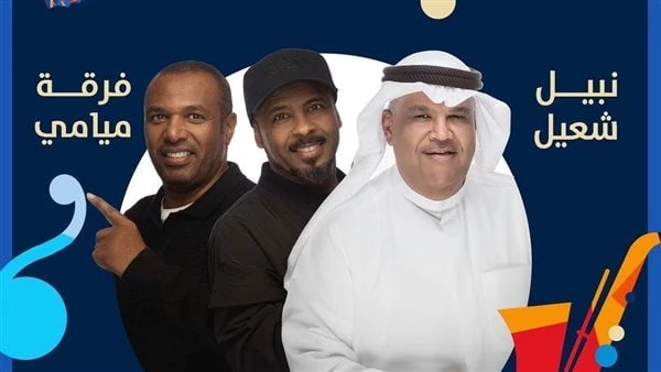 نبيل شعيل وفرقة ميامي يلتقون بحفل غنائي في الرياض.. 6 أغسطس يستعد الفنان نبيل شعيل، لإحياء حفل غنائي ساهر له مع فرقة ميامي الغنائية، على مسرح محمد
