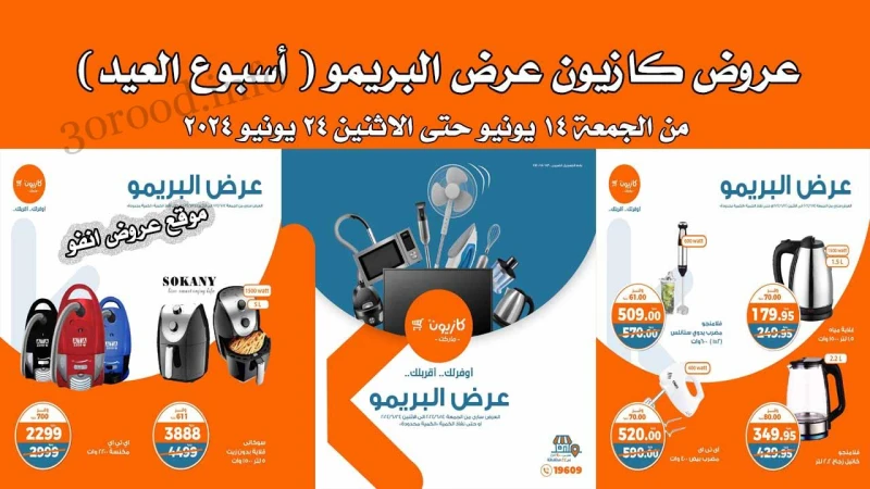 عروض كازيون اليوم الجمعة 14 يونيو حتى 24 يونيو 2024 عرض البريمو عروض انفو 4 أيام مضت عروض كازيون اليوم الجمعة 14 يونيو حتى 24 يونيو 2024 عروض عيد