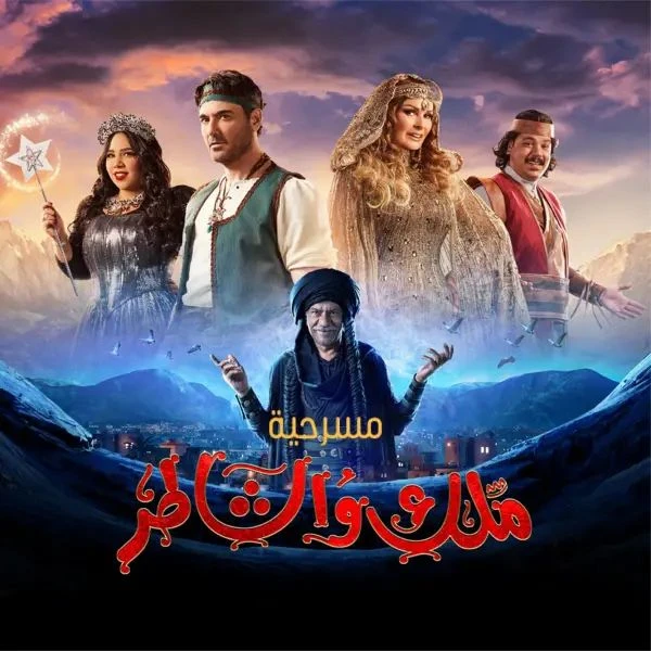 ماذا كشف أبطال مسرحية ملك والشاطر قبل ساعات من انطلاق عرضها في السعودية؟ إجتمع أبطال مسرحية ملك والشاطر، في مؤتمر صحفي عقد أمس الثلاثاء، في الرياض،