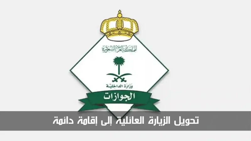 انتهز الفرصة الآن تحويل الزيارة العائلية إلى إقامة دائمة بخطوات بسيطة فتحت المملكة العربية السعودية مؤخرا نظام للزيارات العائلية الطويلة، حيث قدمت