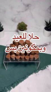 حلا العيد كوب شوكولاته بالجيكي نذوبهكوب رايس كرسبينضيفهم بالقوالب ونطلع الشوكولاته الزايده ونضرب بالقالب من جميع الجهات نقطه مهمهورق زبده على الوجه وندخلها لثلاجه تبرد وتصير جاهزه