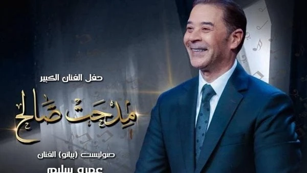 مدحت صالح يحيي حفلا في الأوبرا السبت المقبل تنظم دار الأوبرا المصرية برئاسة الدكتورة لمياء زايد حفلا لصالح صندوق تأمين العاملين بالأوبرا يحييه النجم